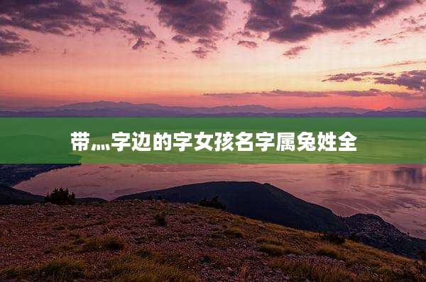 带灬字边的字女孩名字属兔姓全