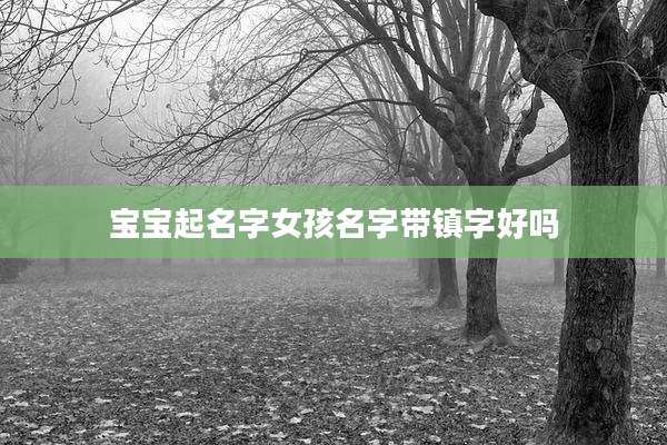 宝宝起名字女孩名字带镇字好吗