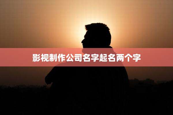 影视制作公司名字起名两个字