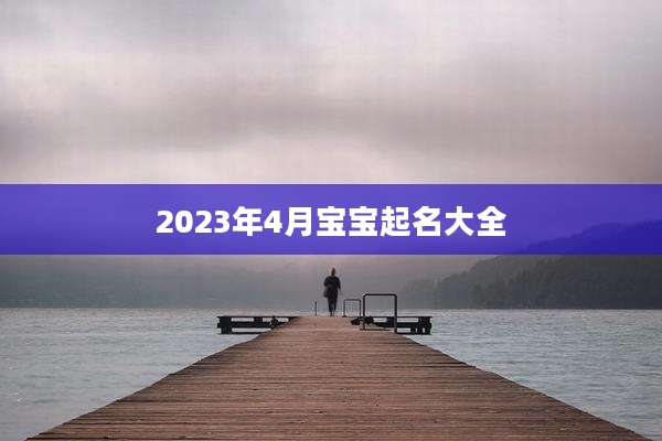 2023年4月宝宝起名大全