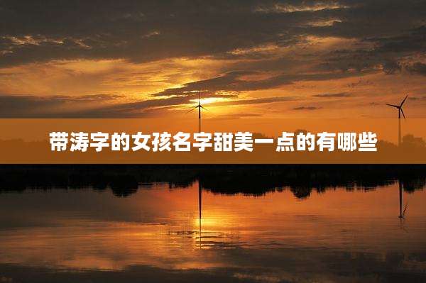 带涛字的女孩名字甜美一点的有哪些