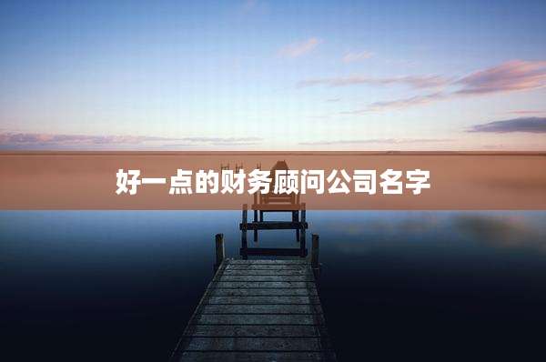 好一点的财务顾问公司名字