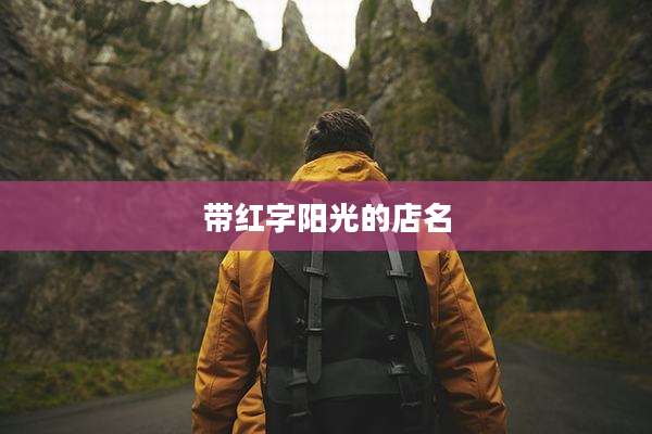 带红字阳光的店名