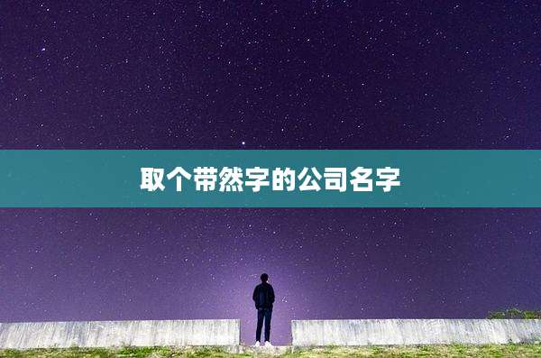 取个带然字的公司名字