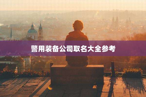 警用装备公司取名大全参考