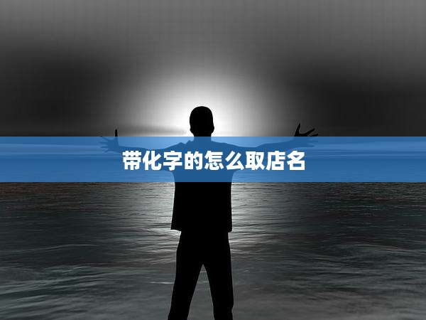 带化字的怎么取店名