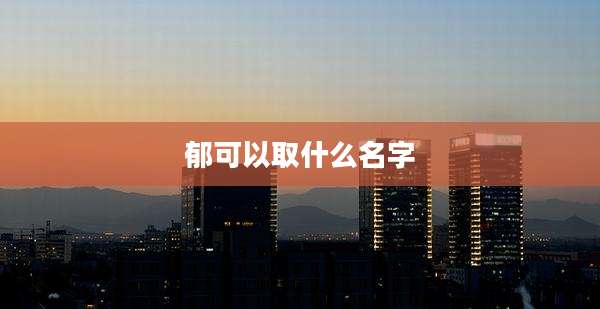 郁可以取什么名字