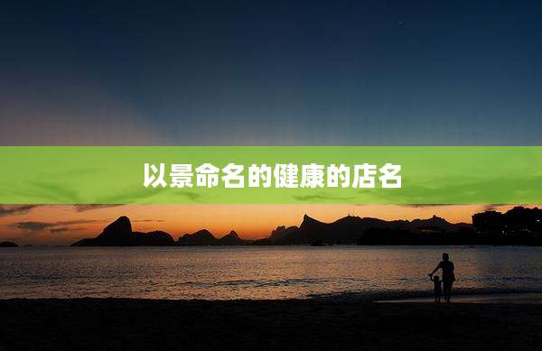 以景命名的健康的店名