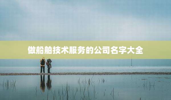 做船舶技术服务的公司名字大全