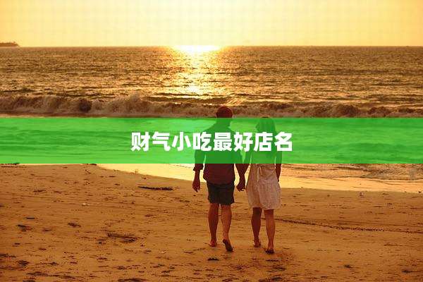 财气小吃最好店名