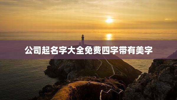 公司起名字大全免费四字带有美字