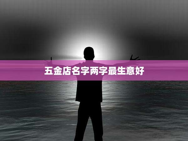 五金店名字两字最生意好