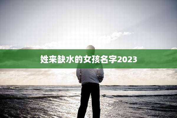 姓来缺水的女孩名字2023