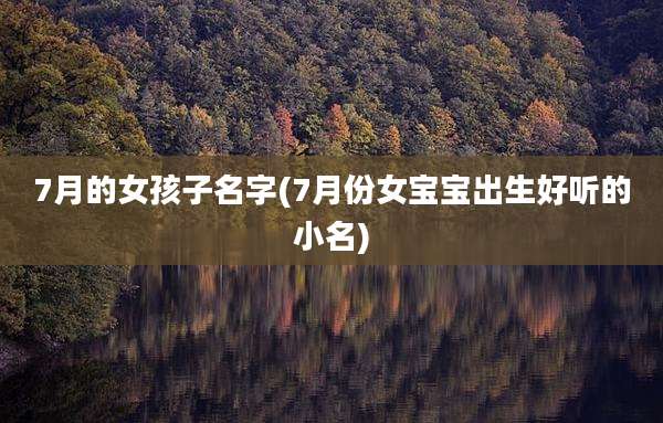 7月的女孩子名字(7月份女宝宝出生好听的小名)