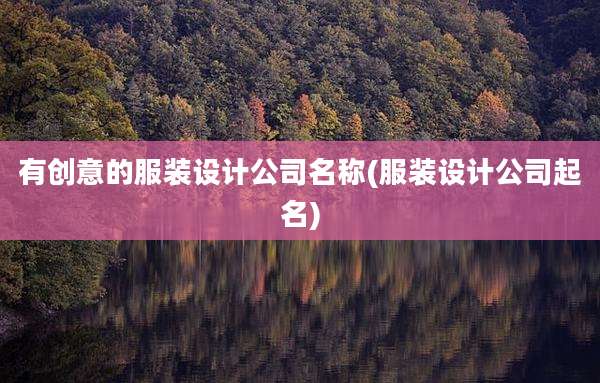 有创意的服装设计公司名称(服装设计公司起名)