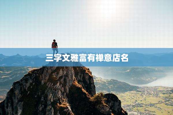 三字文雅富有禅意店名