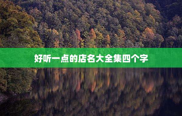 好听一点的店名大全集四个字
