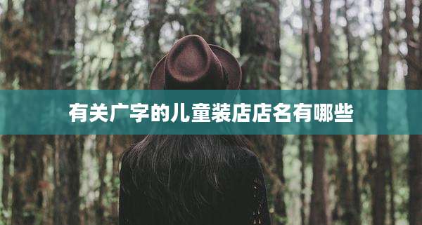 有关广字的儿童装店店名有哪些