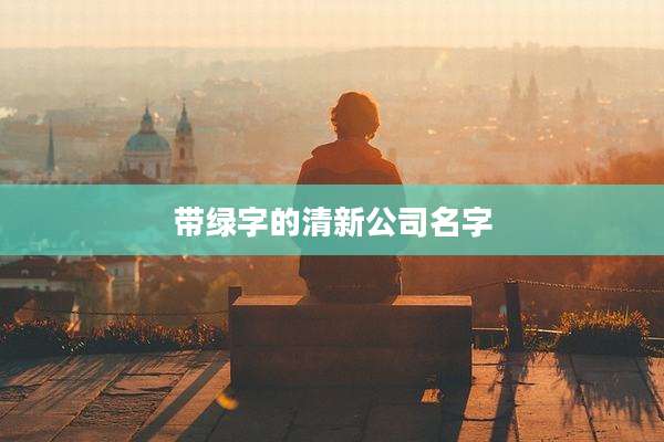 带绿字的清新公司名字