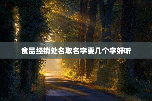 食品经销处名取名字要几个字好听