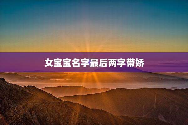 女宝宝名字最后两字带娇