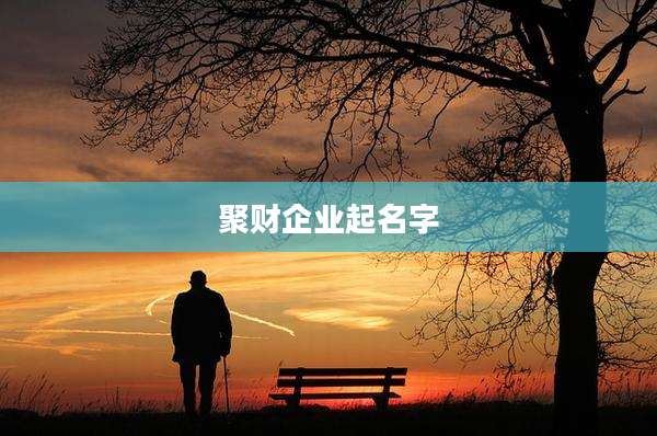 聚财企业起名字