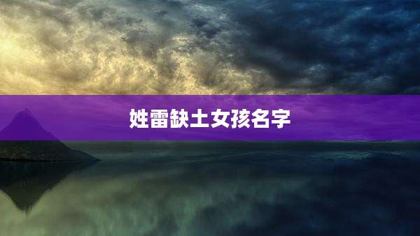 姓雷缺土女孩名字