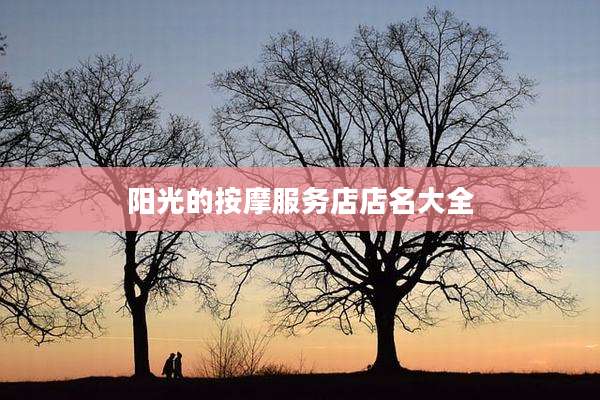 阳光的按摩服务店店名大全