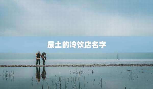 最土的冷饮店名字