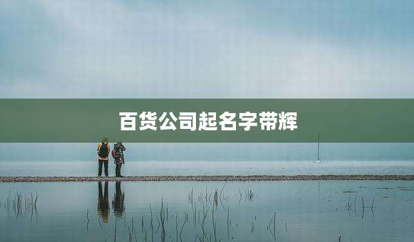 百货公司起名字带辉