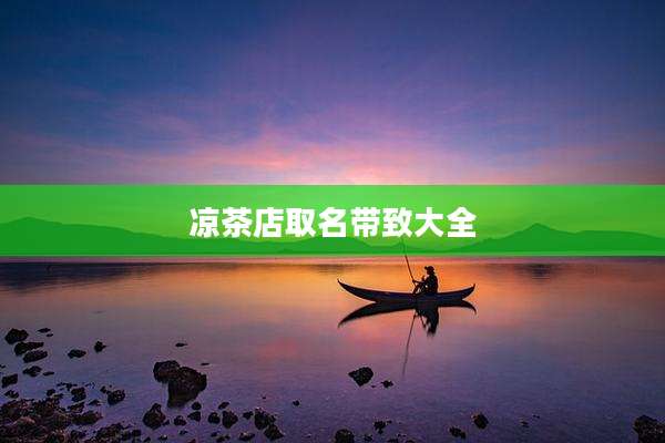 凉茶店取名带致大全