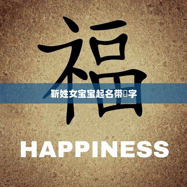 靳姓女宝宝起名带垚字
