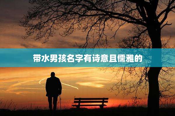 带水男孩名字有诗意且儒雅的