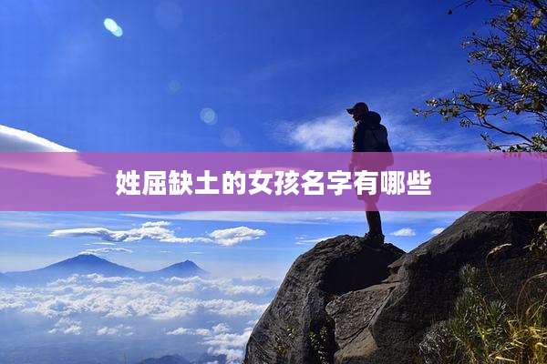 姓屈缺土的女孩名字有哪些
