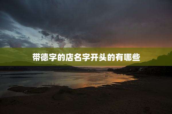 带德字的店名字开头的有哪些