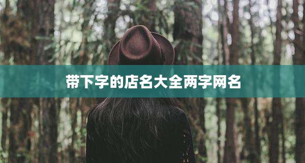 带下字的店名大全两字网名