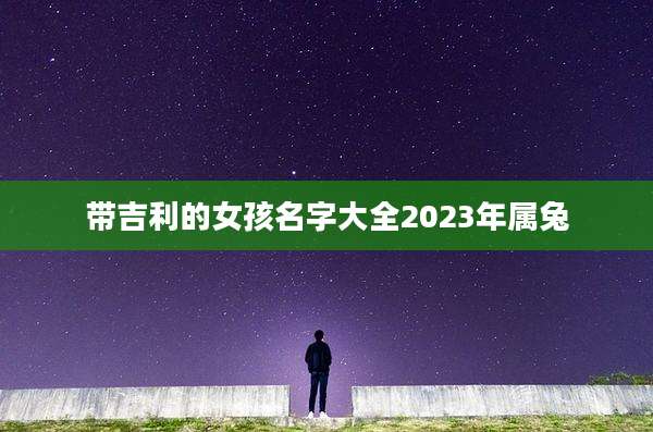 带吉利的女孩名字大全2023年属兔