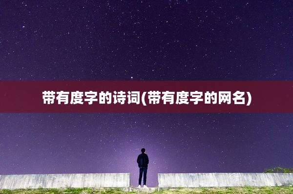 带有度字的诗词(带有度字的网名)
