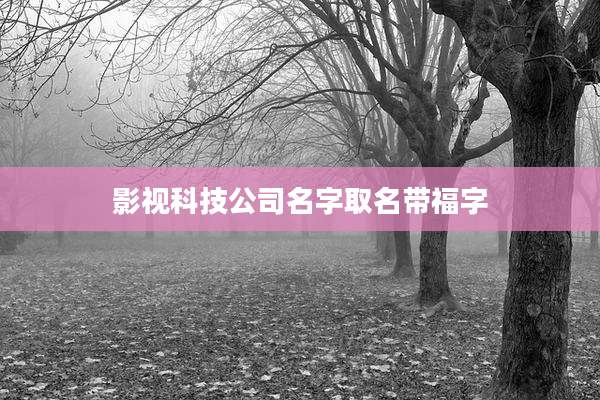 影视科技公司名字取名带福字