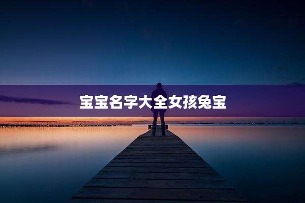 宝宝名字大全女孩兔宝