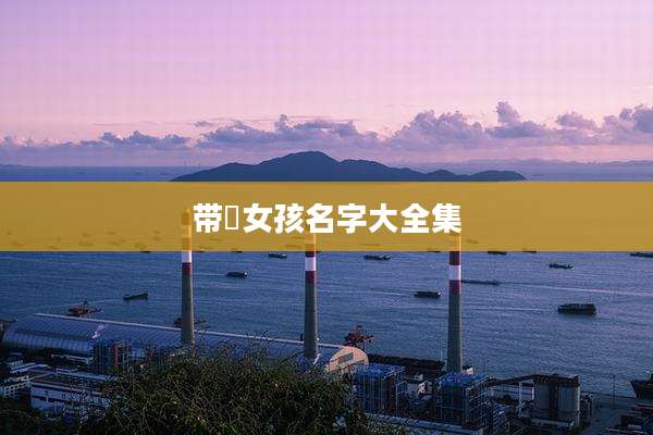 带彧女孩名字大全集