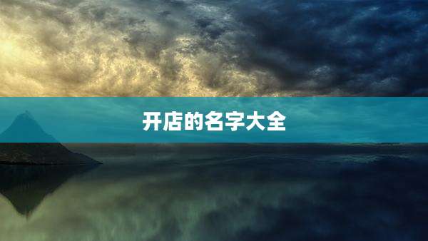 开店的名字大全