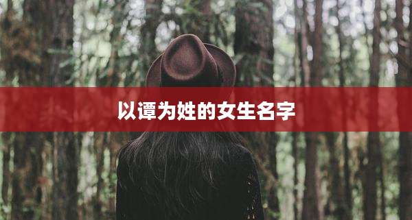 以谭为姓的女生名字