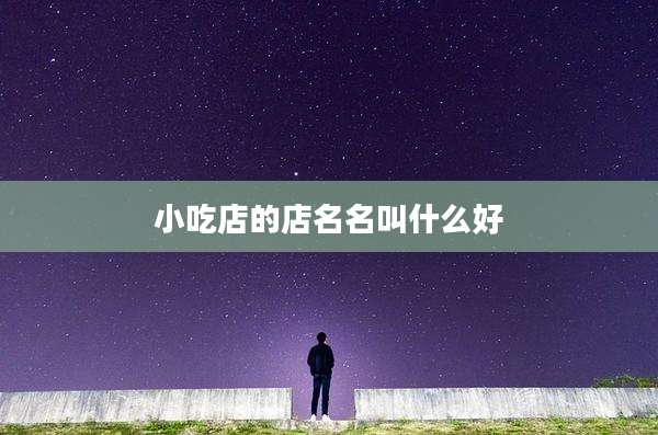 小吃店的店名名叫什么好