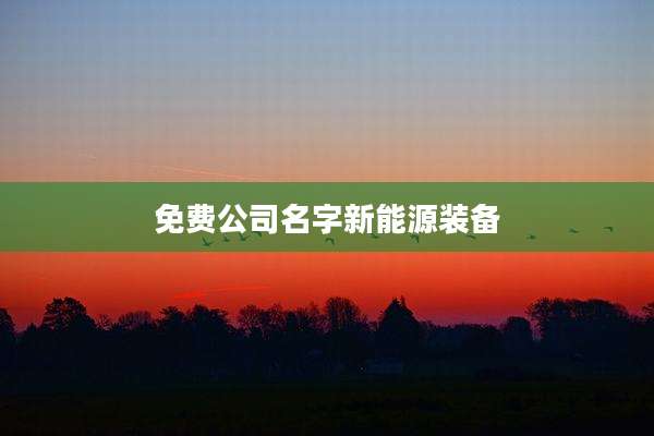 免费公司名字新能源装备