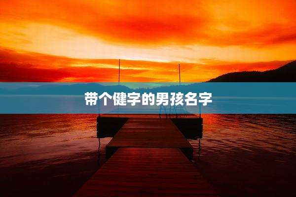 带个健字的男孩名字