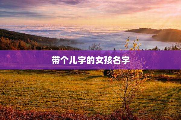 带个儿字的女孩名字
