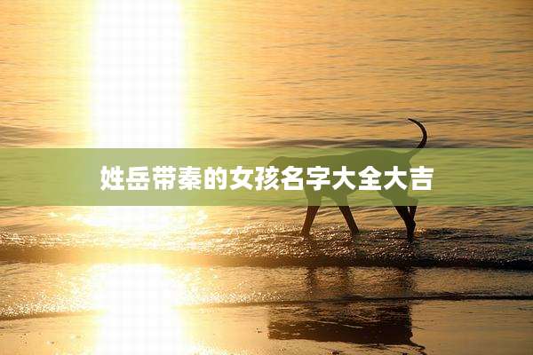姓岳带秦的女孩名字大全大吉