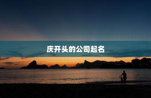 庆开头的公司起名