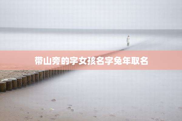 带山旁的字女孩名字兔年取名